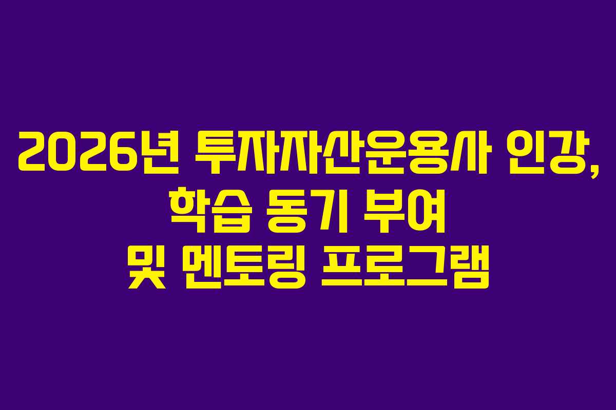 2026년 투자자산운용사 인강, 학습 동기 부여 및 멘토링 프로그램
