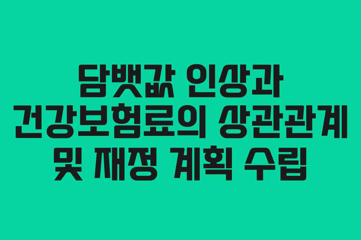 담뱃값 인상과 건강보험료의 상관관계 및 재정 계획 수립