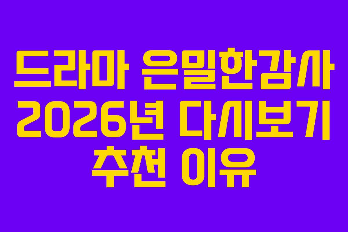 드라마 은밀한감사 2026년 다시보기 추천 이유 드라마 은밀한감사 2026년 다시보기 추천 이유