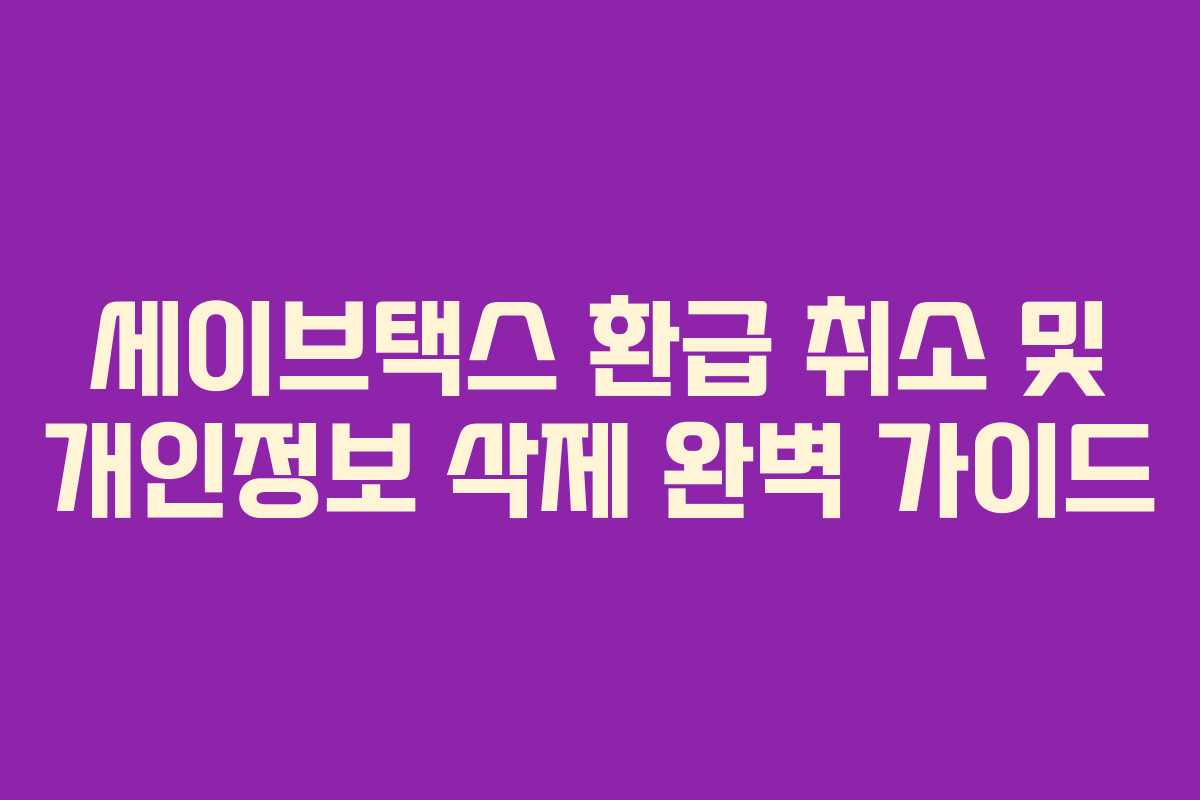 세이브택스 환급 취소 및 개인정보 삭제 완벽 가이드
