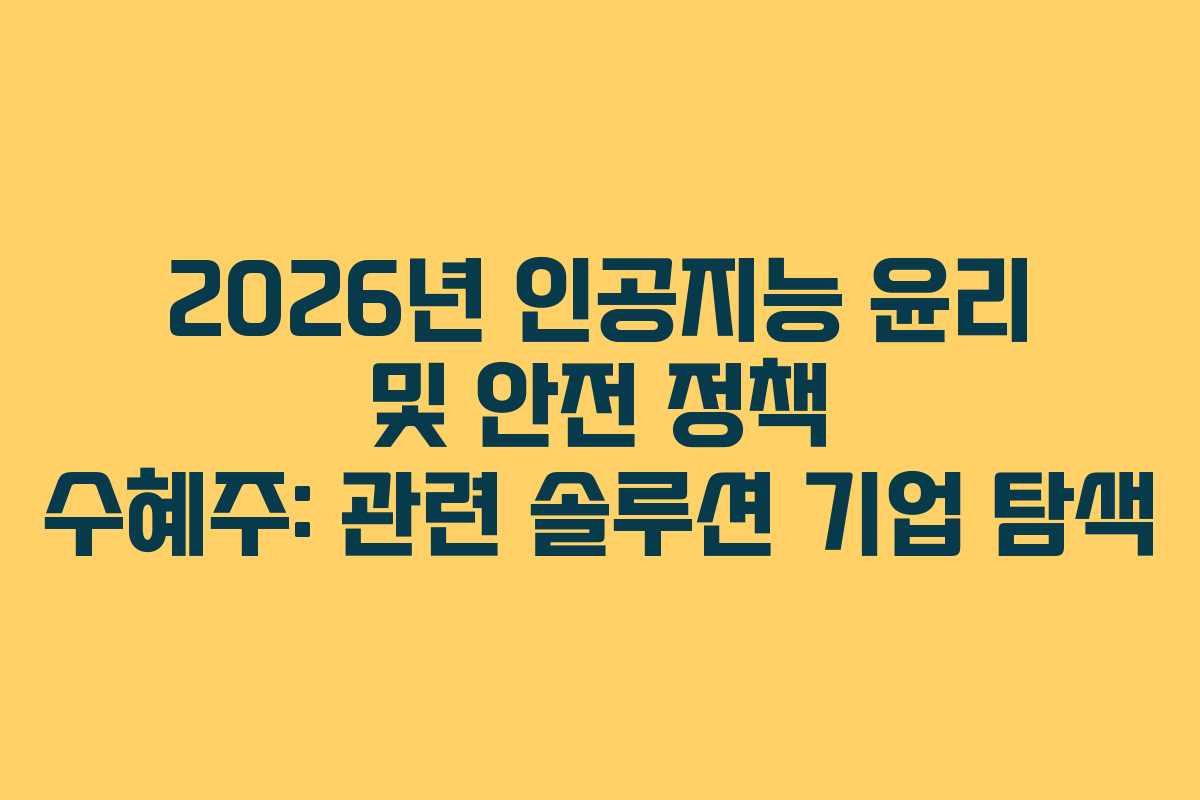 2026년 인공지능 윤리 및 안전 정책 수혜주: 관련 솔루션 기업 탐색