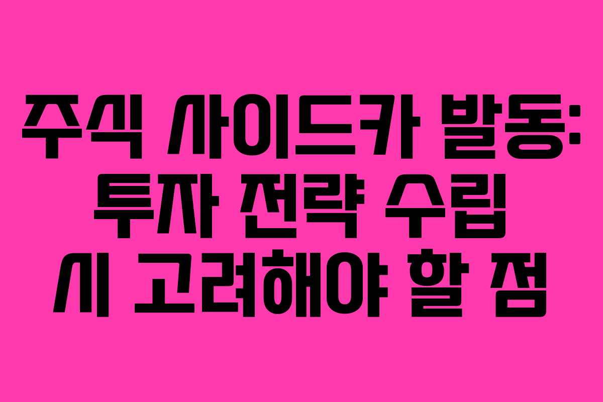 주식 사이드카 발동: 투자 전략 수립 시 고려해야 할 점