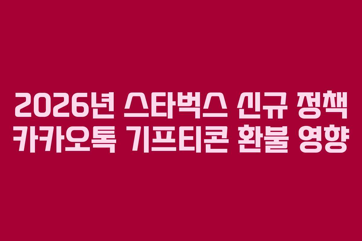 2026년 스타벅스 신규 정책 카카오톡 기프티콘 환불 영향