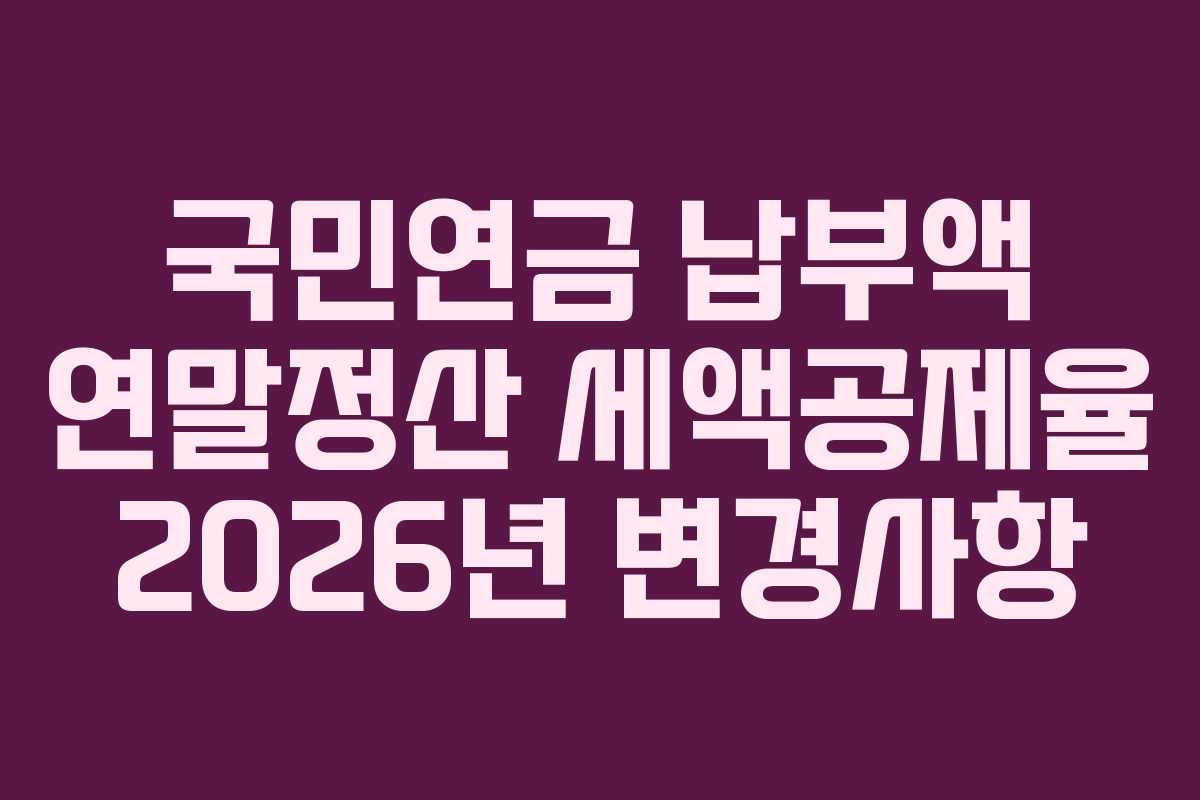 국민연금 납부액 연말정산 세액공제율 2026년 변경사항