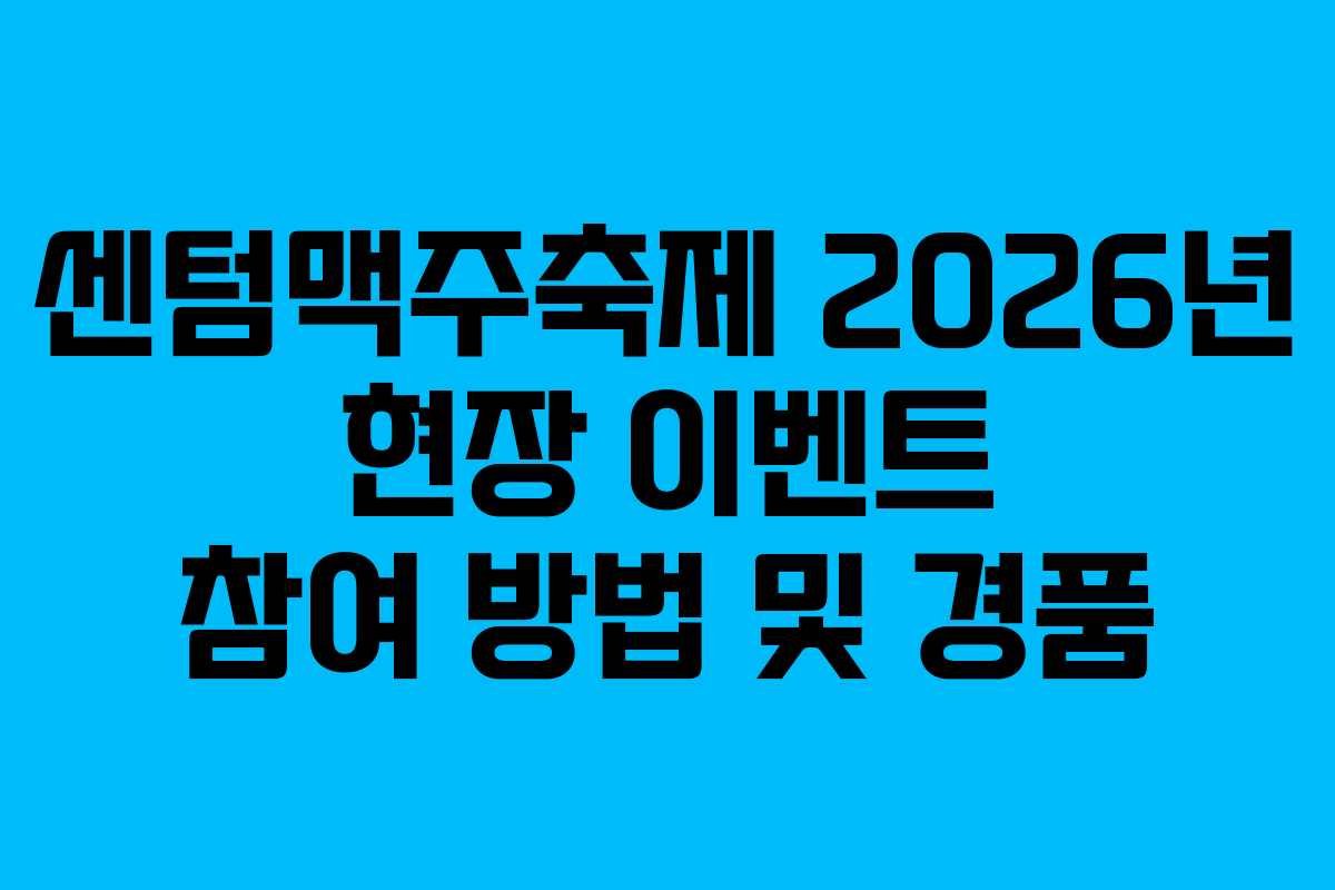 센텀맥주축제 2026년 현장 이벤트 참여 방법 및 경품