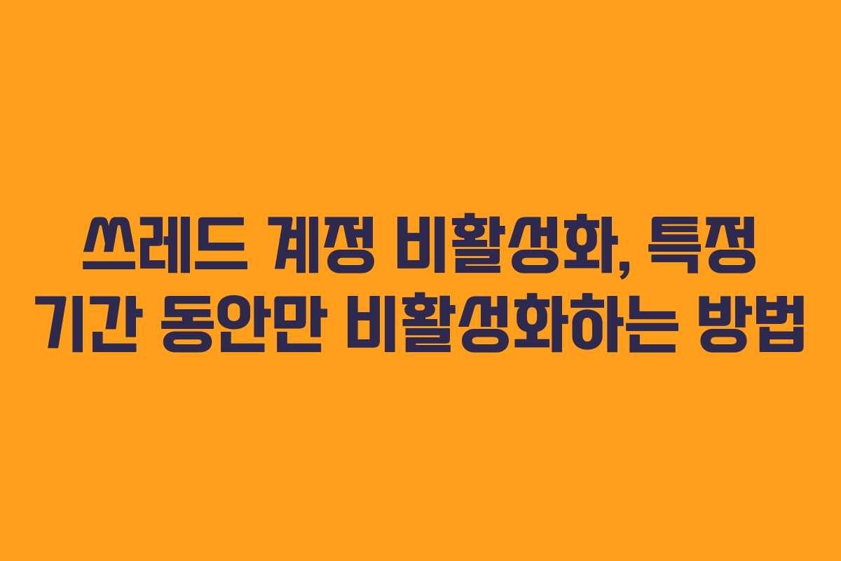 쓰레드 계정 비활성화, 특정 기간 동안만 비활성화하는 방법
