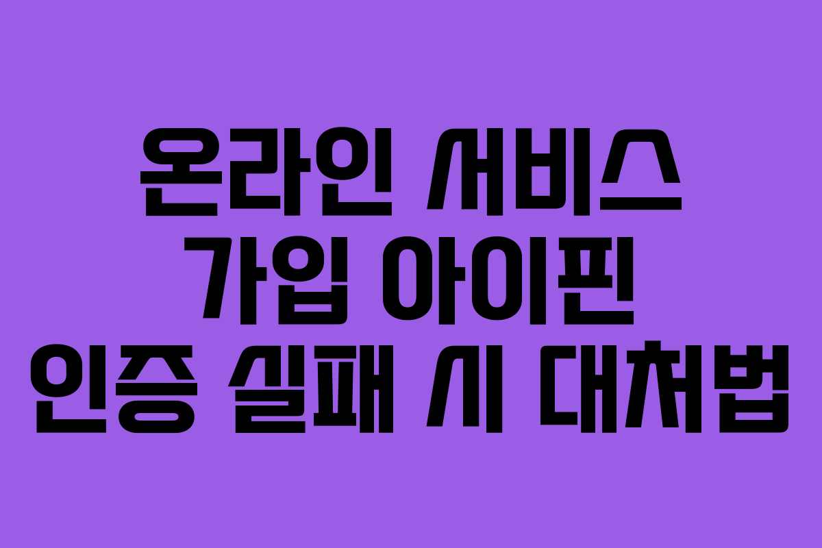 온라인 서비스 가입 아이핀 인증 실패 시 대처법