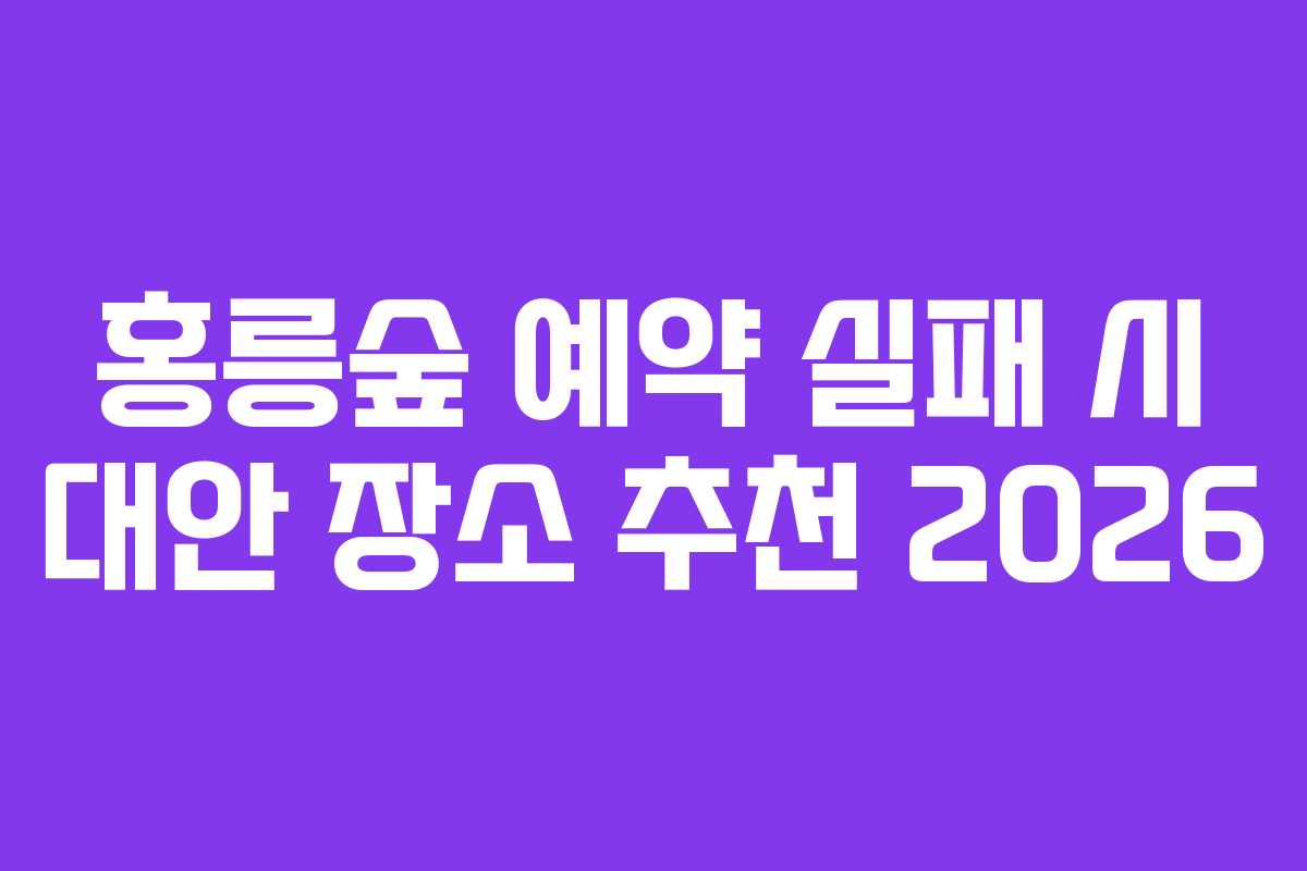 홍릉숲 예약 실패 시 대안 장소 추천 2026 홍릉숲 예약 실패 시 대안 장소 추천 2026