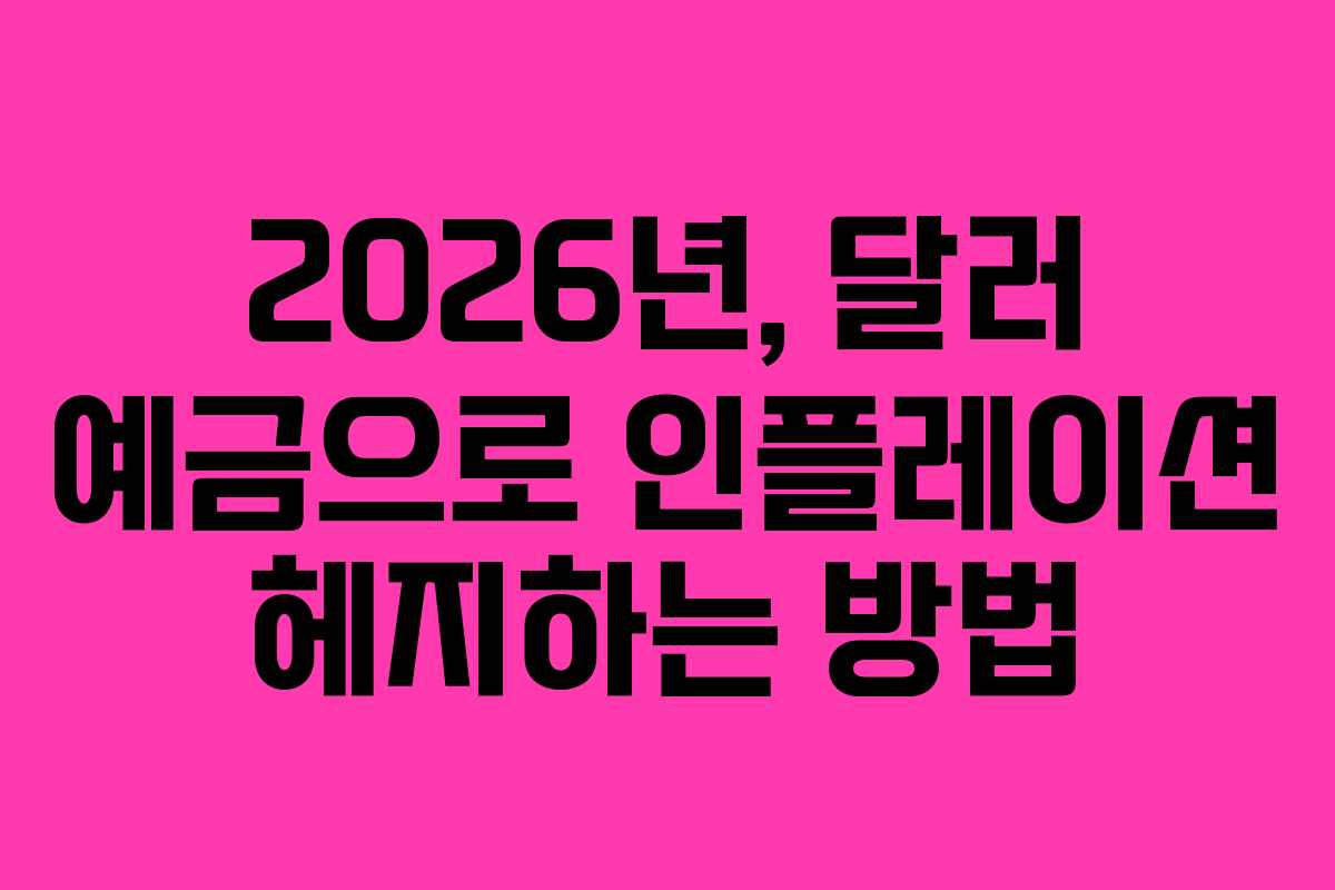 2026년, 달러 예금으로 인플레이션 헤지하는 방법