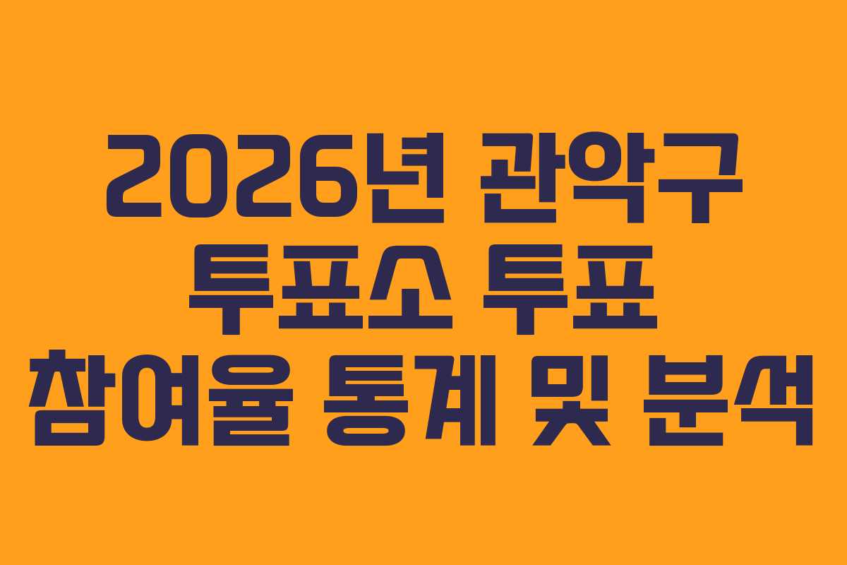 2026년 관악구 투표소 투표 참여율 통계 및 분석