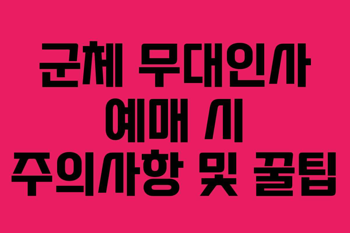 군체 무대인사 예매 시 주의사항 및 꿀팁