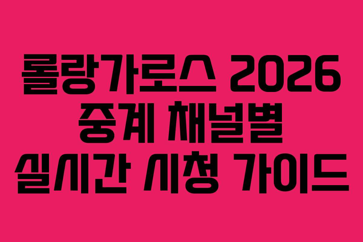 롤랑가로스 2026 중계 채널별 실시간 시청 가이드
