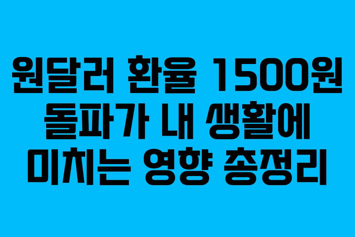 원달러 환율 1500원 돌파가 내 생활에 미치는 영향 총정리