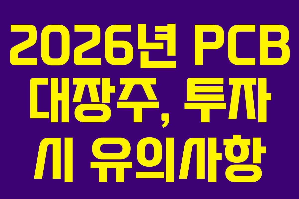 2026년 PCB 대장주, 투자 시 유의사항