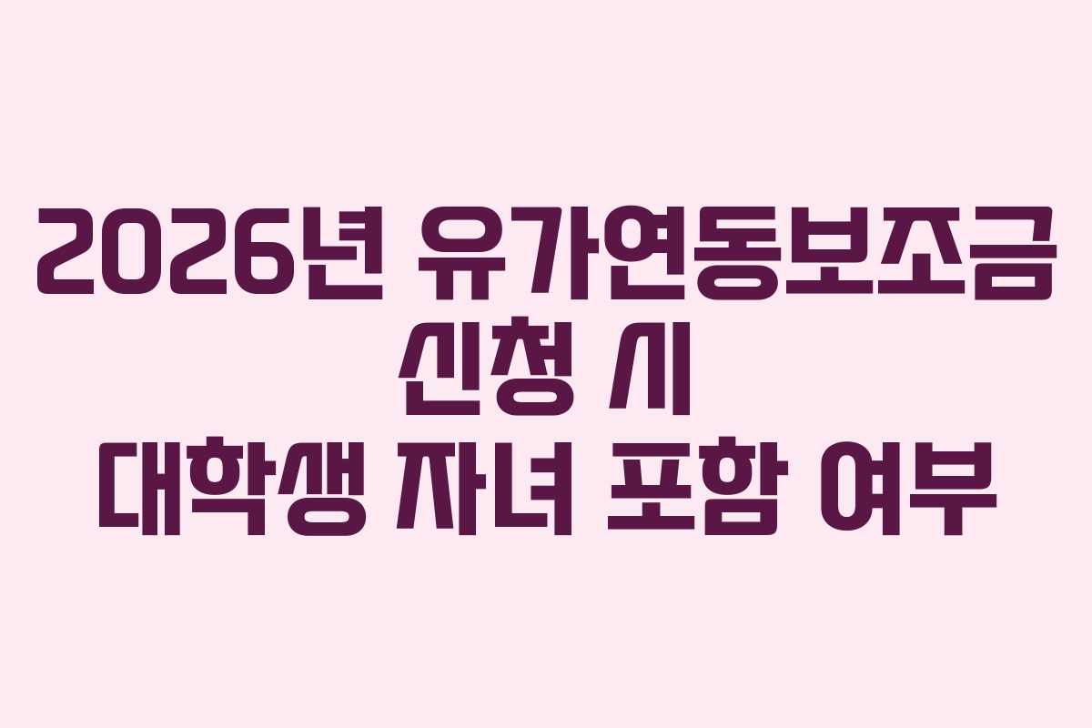 2026년 유가연동보조금 신청 시 대학생 자녀 포함 여부