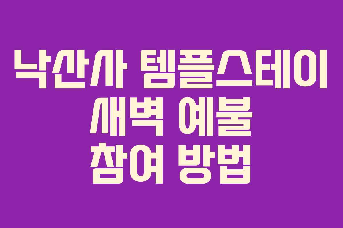 낙산사 템플스테이 새벽 예불 참여 방법