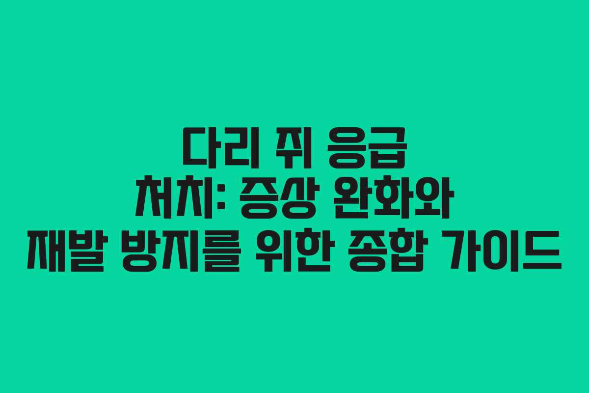 다리 쥐 응급 처치: 증상 완화와 재발 방지를 위한 종합 가이드