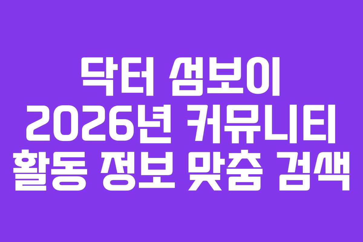 닥터 섬보이 2026년 커뮤니티 활동 정보 맞춤 검색 닥터 섬보이 2026년 커뮤니티 활동 정보 맞춤 검색