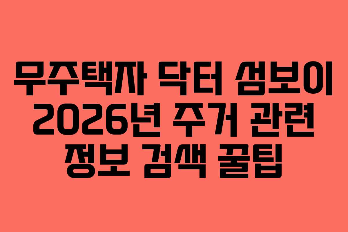 무주택자 닥터 섬보이 2026년 주거 관련 정보 검색 꿀팁 무주택자 닥터 섬보이 2026년 주거 관련 정보 검색 꿀팁