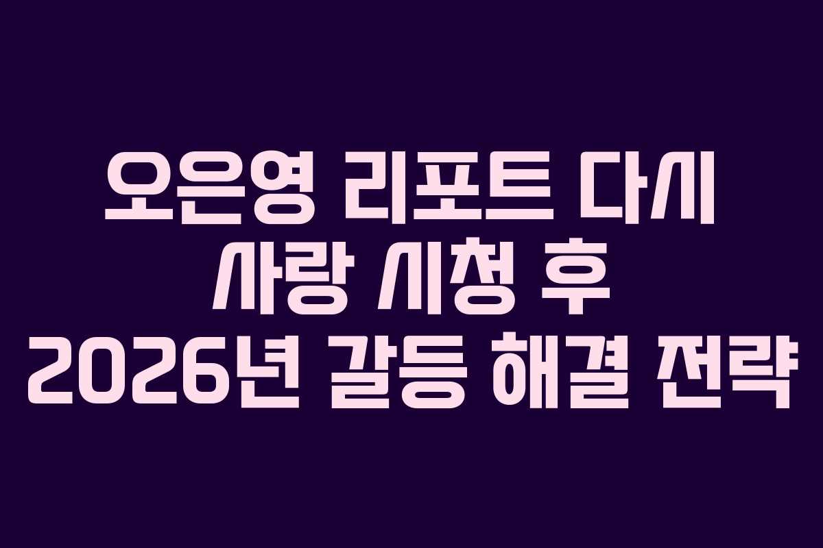 오은영 리포트 다시 사랑 시청 후 2026년 갈등 해결 전략