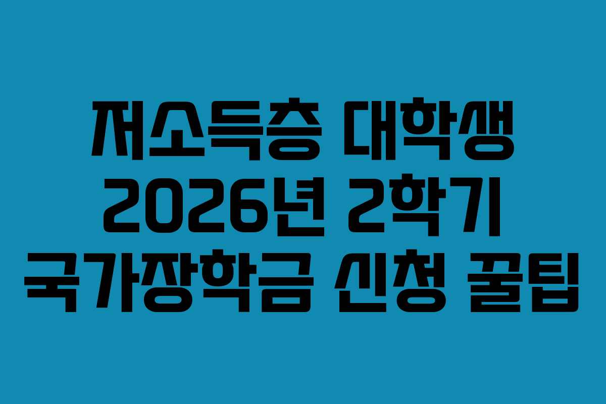 저소득층 대학생 2026년 2학기 국가장학금 신청 꿀팁