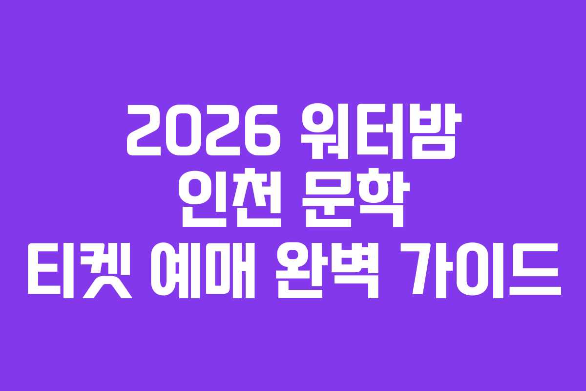 2026 워터밤 인천 문학 티켓 예매 완벽 가이드