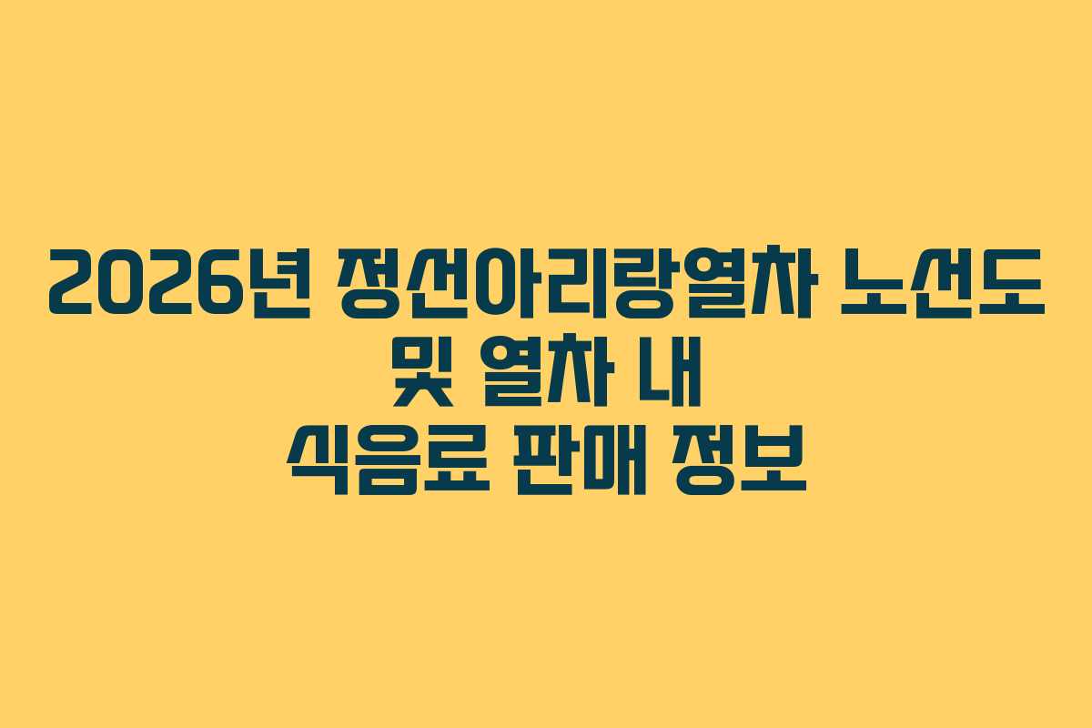 2026년 정선아리랑열차 노선도 및 열차 내 식음료 판매 정보