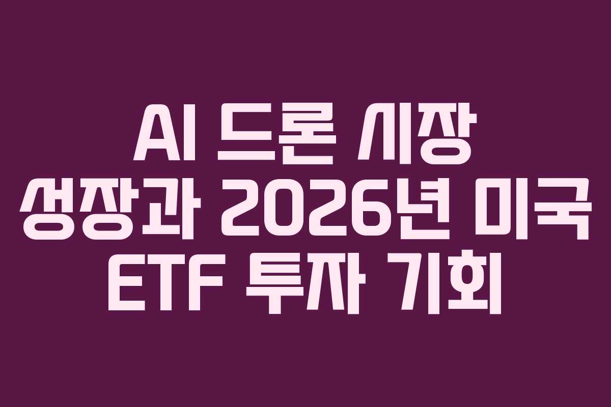 AI 드론 시장 성장과 2026년 미국 ETF 투자 기회 AI 드론 시장 성장과 2026년 미국 ETF 투자 기회