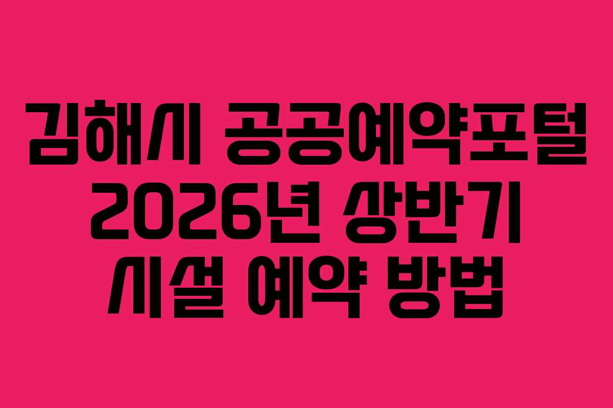 김해시 공공예약포털 2026년 상반기 시설 예약 방법