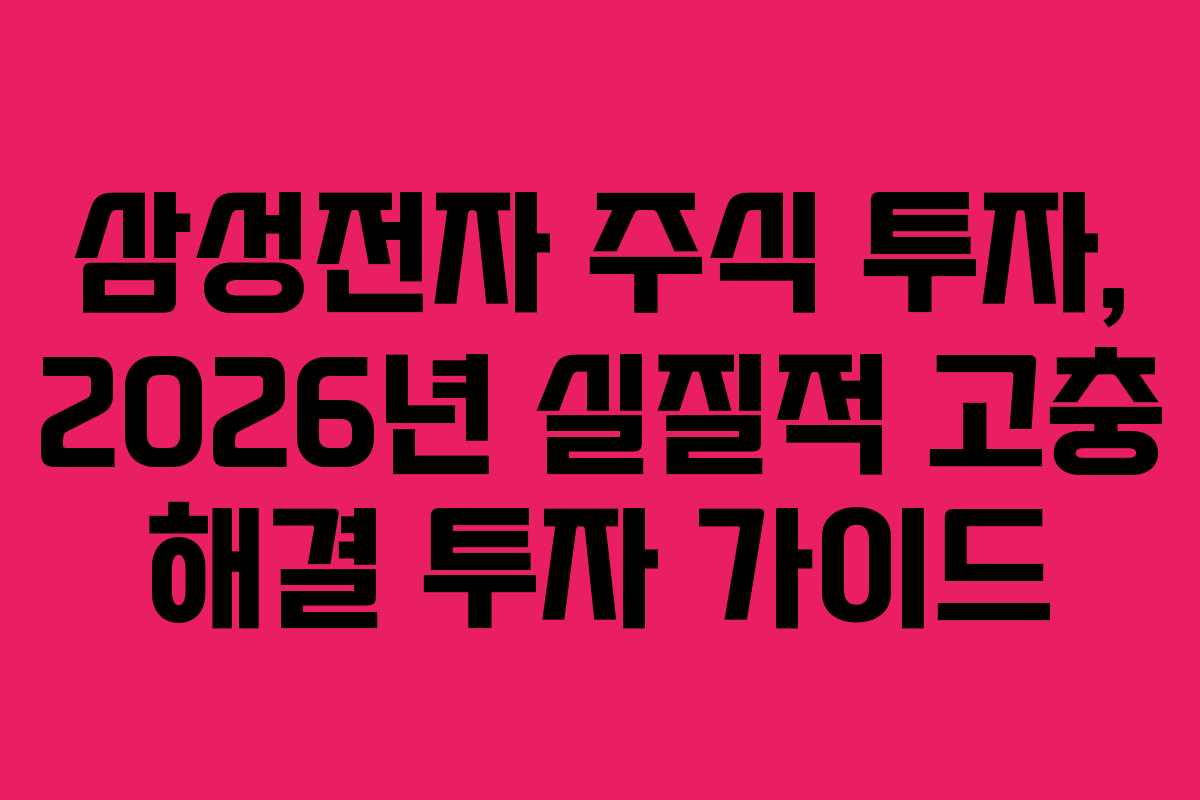삼성전자 주식 투자, 2026년 실질적 고충 해결 투자 가이드