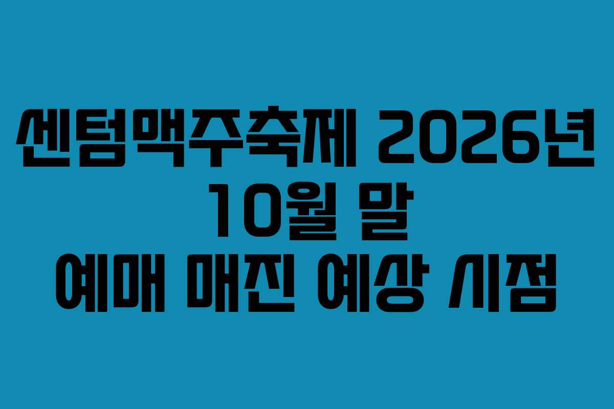 센텀맥주축제 2026년 10월 말 예매 매진 예상 시점
