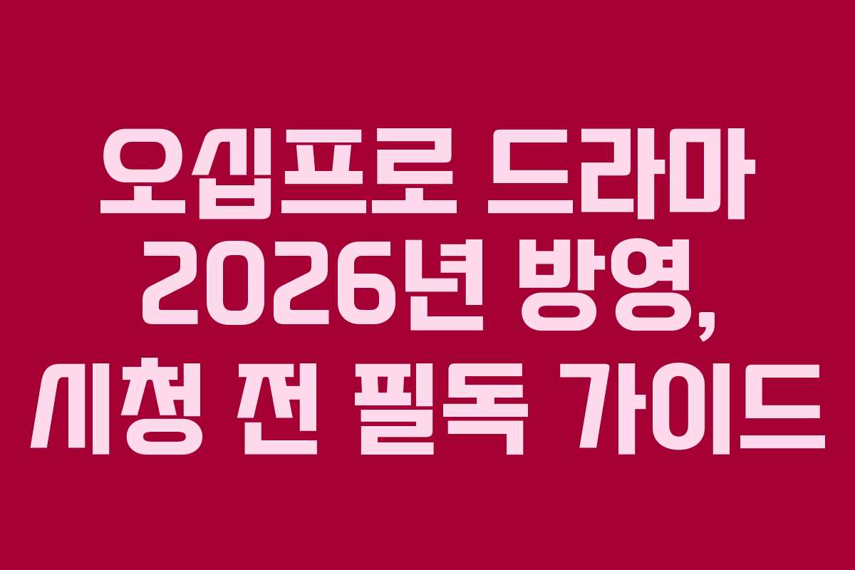 오십프로 드라마 2026년 방영, 시청 전 필독 가이드 오십프로 드라마 2026년 방영, 시청 전 필독 가이드