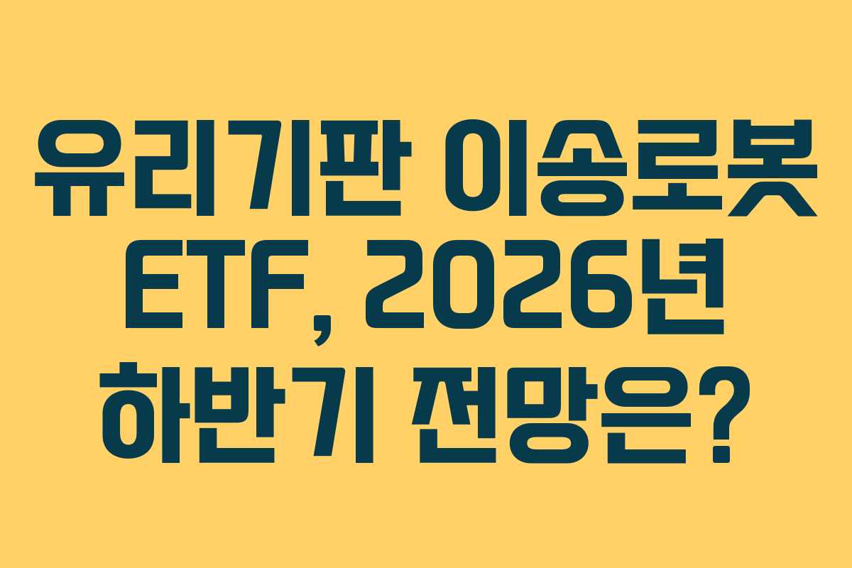 유리기판 이송로봇 ETF, 2026년 하반기 전망은?