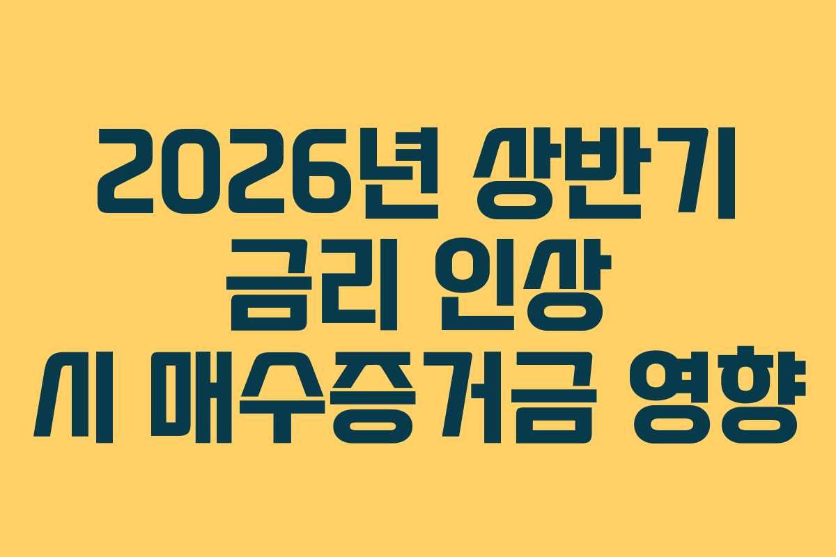 2026년 상반기 금리 인상 시 매수증거금 영향