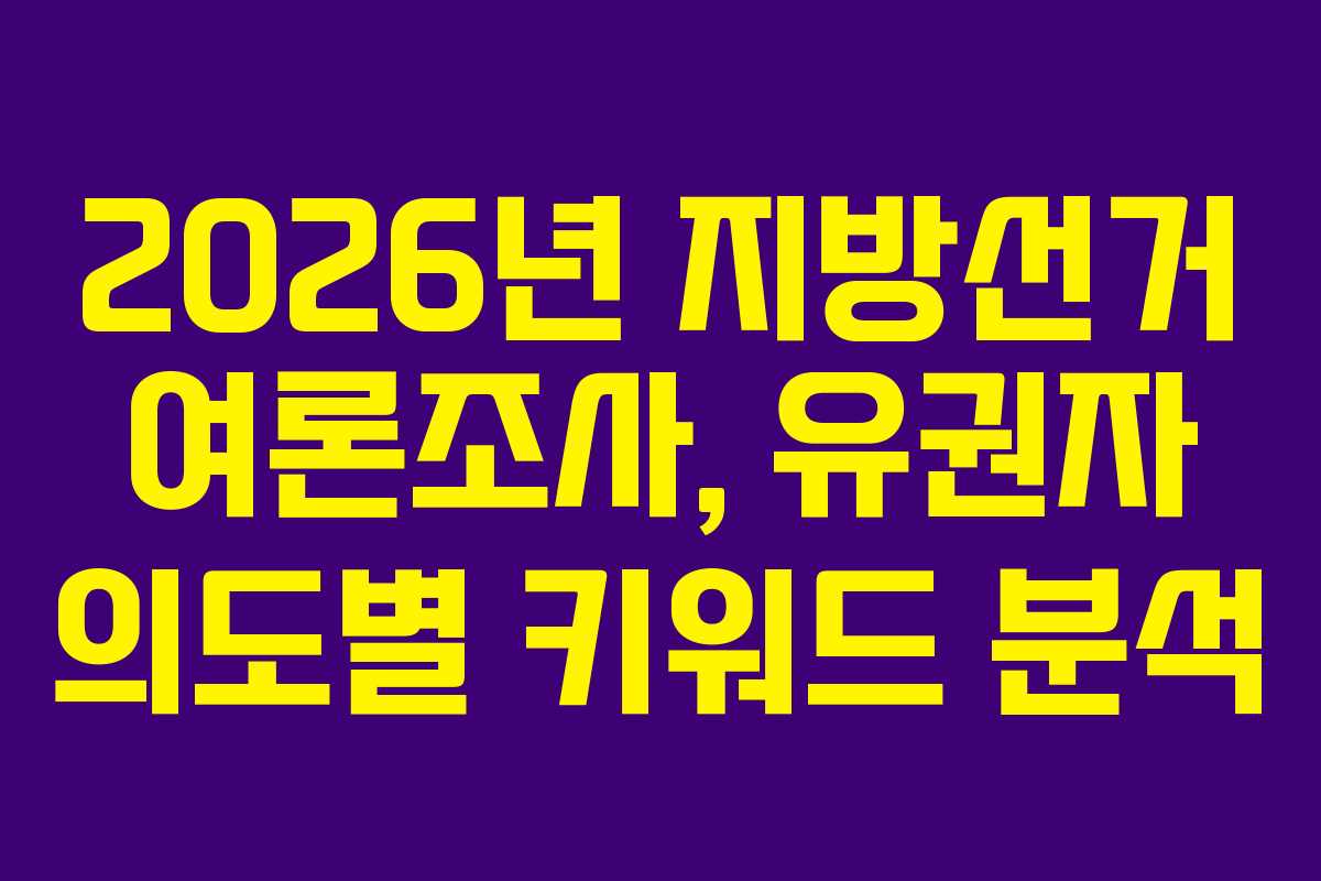 2026년 지방선거 여론조사, 유권자 의도별 키워드 분석