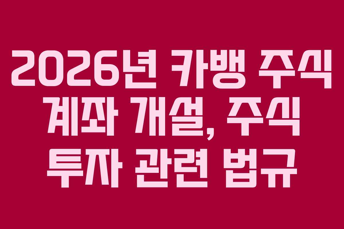 2026년 카뱅 주식 계좌 개설, 주식 투자 관련 법규