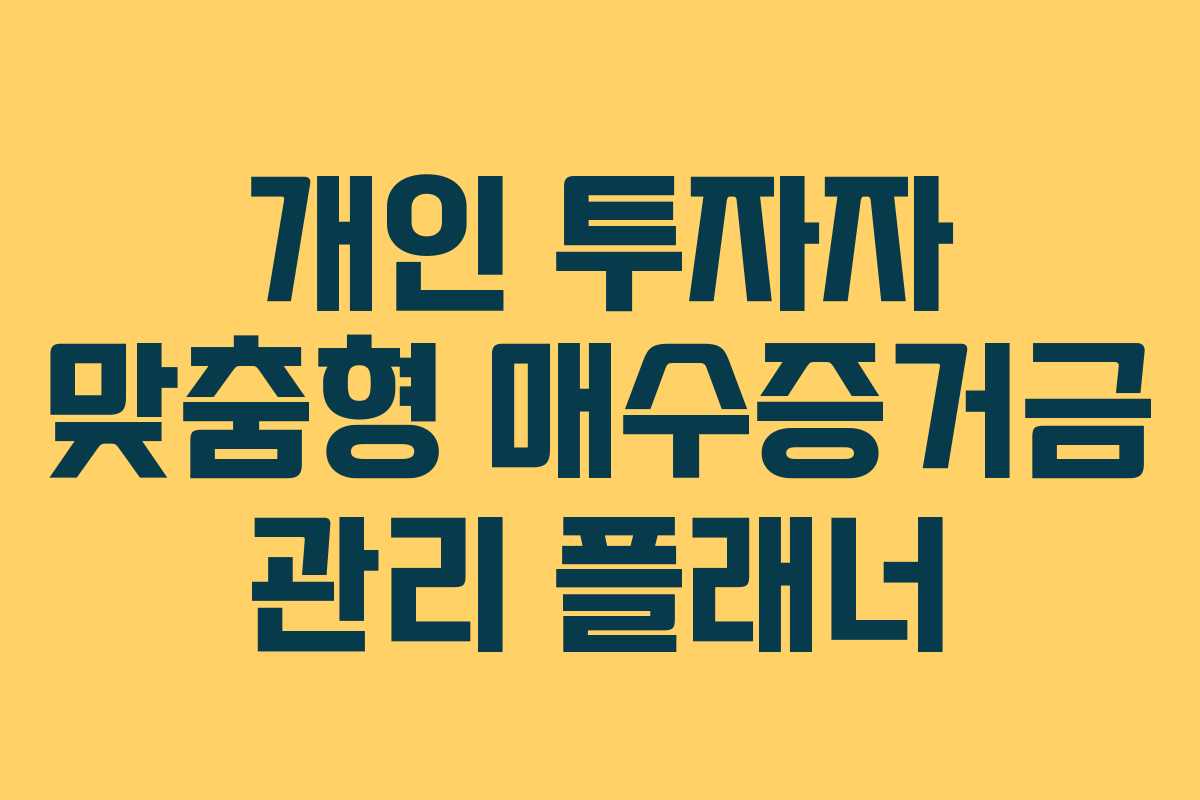 개인 투자자 맞춤형 매수증거금 관리 플래너