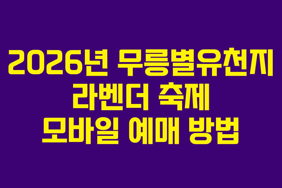 2026년 무릉별유천지 라벤더 축제 모바일 예매 방법