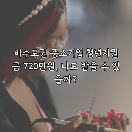 비수도권 중소기업 청년지원금 720만원, 나도 받을 수 있을까?
