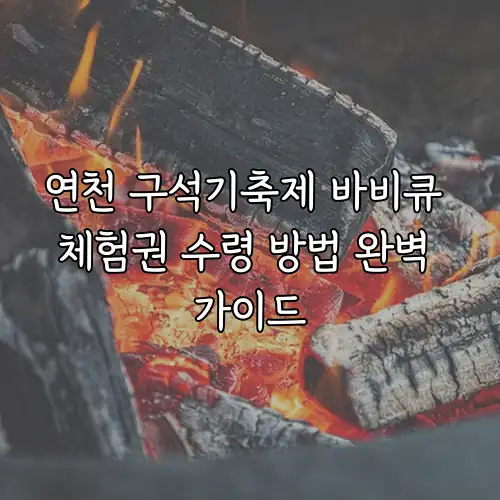 연천 구석기축제 바비큐 체험권 수령 방법 완벽 가이드