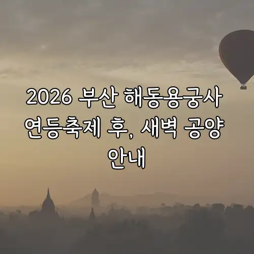 2026 부산 해동용궁사 연등축제 후, 새벽 공양 안내