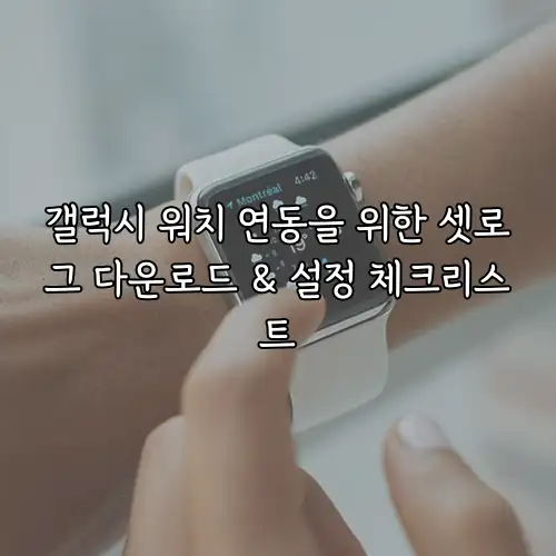 갤럭시 워치 연동을 위한 셋로그 다운로드 & 설정 체크리스트