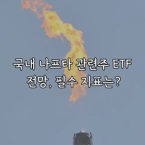 국내 나프타 관련주 ETF 전망, 필수 지표는?