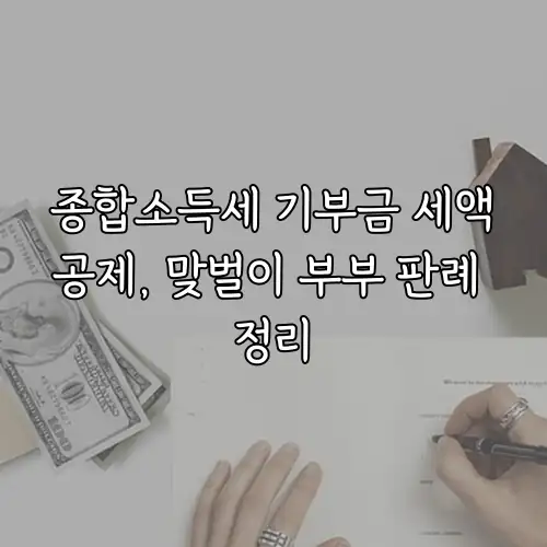 종합소득세 기부금 세액공제, 맞벌이 부부 판례 정리