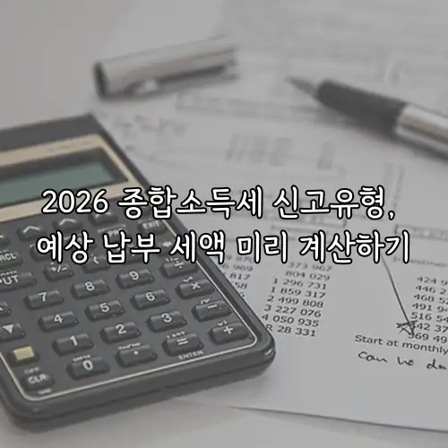 2026 종합소득세 신고유형, 예상 납부 세액 미리 계산하기