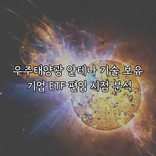 우주태양광 안테나 기술 보유 기업 ETF 편입 시점 분석