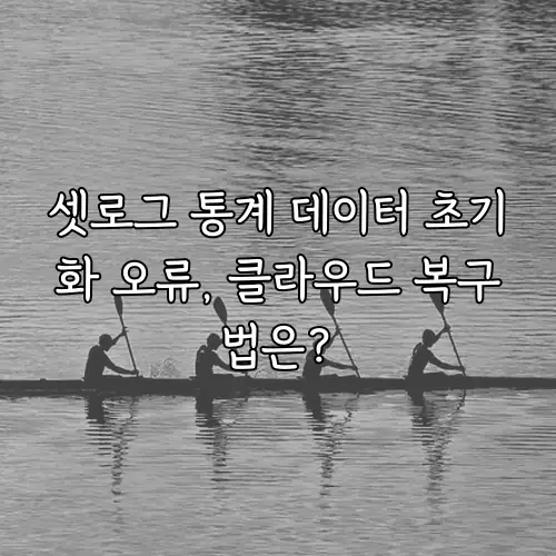 셋로그 통계 데이터 초기화 오류, 클라우드 복구법은?