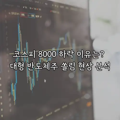 코스피 8000 하락 이유는? 대형 반도체주 쏠림 현상 분석