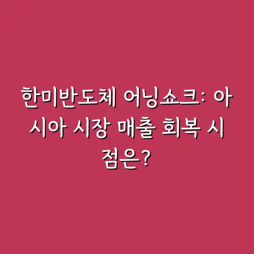 한미반도체 어닝쇼크: 아시아 시장 매출 회복 시점은?