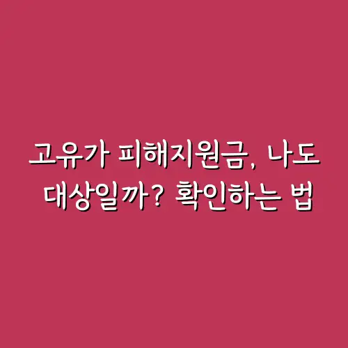 고유가 피해지원금, 나도 대상일까? 확인하는 법